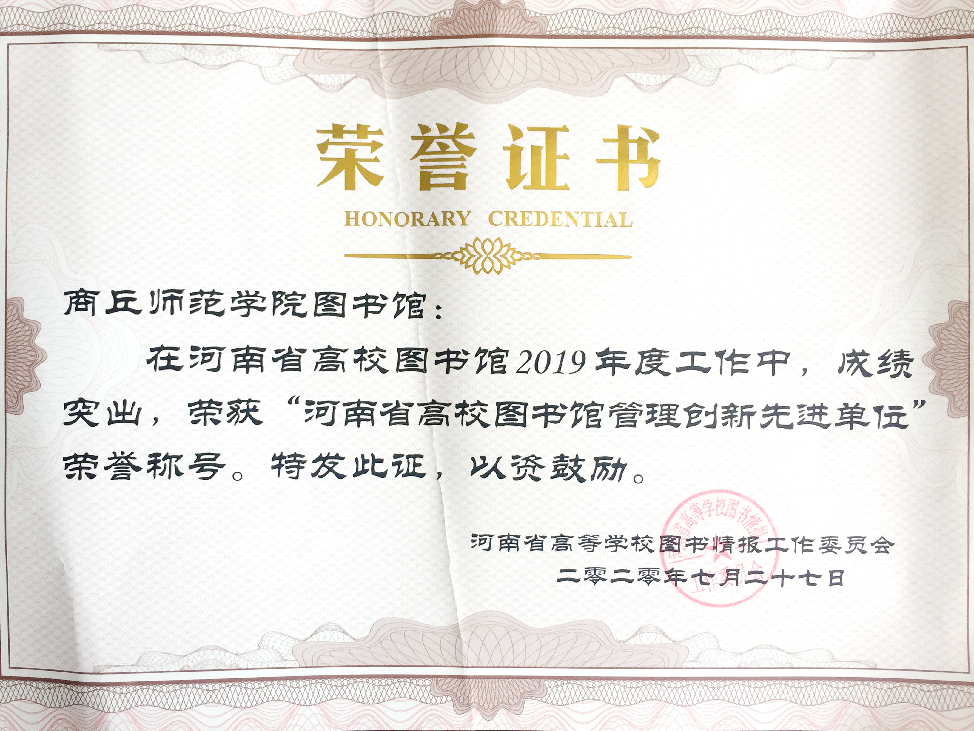 图书馆荣获“河南省高校图书馆管理创新先进单位”荣誉称号