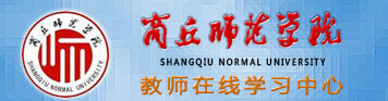 商丘师范学院教师在线学习中心