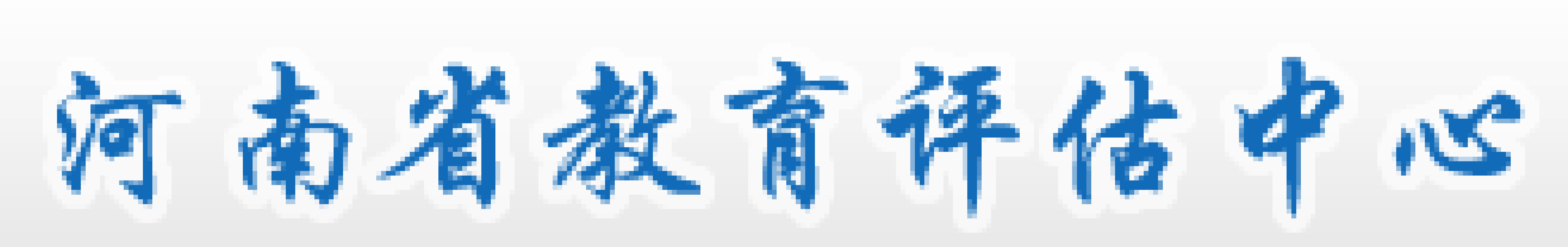 河南省教育评估中心