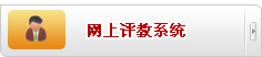 评教