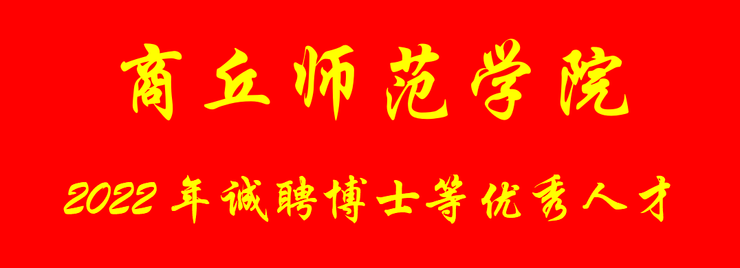 商丘师范学院2022年诚聘博士等优秀人才