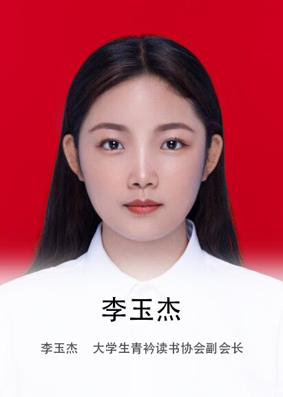 李玉杰